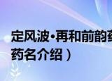 定风波·再和前韵药名（关于定风波·再和前韵药名介绍）