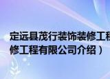定远县茂行装饰装修工程有限公司（关于定远县茂行装饰装修工程有限公司介绍）