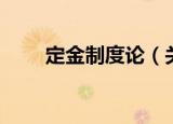 定金制度论（关于定金制度论介绍）