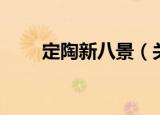 定陶新八景（关于定陶新八景介绍）