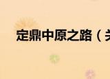 定鼎中原之路（关于定鼎中原之路介绍）