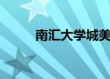 南汇大学城美食街（南汇大学城）