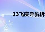 13飞度导航拆装流程图（1 3飞度）