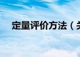 定量评价方法（关于定量评价方法介绍）