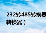 232转485转换器一般哪里有买（232转485转换器）