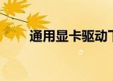 通用显卡驱动下载（通用显卡驱动）