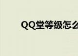 QQ堂等级怎么刷（qq堂模式等级）
