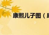 康熙儿子图（康熙的儿子们的画像）