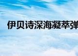 伊贝诗深海凝萃弹润海泥面膜（海泥面膜）