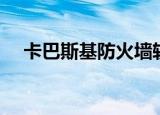 卡巴斯基防火墙软件（卡巴斯基防火墙）
