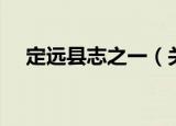 定远县志之一（关于定远县志之一介绍）