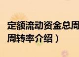 定额流动资金总周转率（关于定额流动资金总周转率介绍）