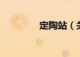 定陶站（关于定陶站介绍）