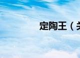 定陶王（关于定陶王介绍）
