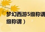 梦幻西游5级称谓任务能取消吗（梦幻西游5级称谓）