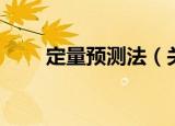 定量预测法（关于定量预测法介绍）