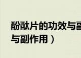 酚酞片的功效与副作用 新闻（酚酞片的功效与副作用）