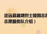 定远县藕塘烈士陵园志愿服务队（关于定远县藕塘烈士陵园志愿服务队介绍）