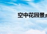空中花园景点（空中花园门票）