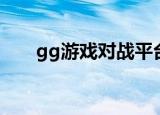 gg游戏对战平台（gg对战平台官网）