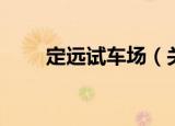 定远试车场（关于定远试车场介绍）