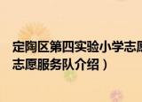 定陶区第四实验小学志愿服务队（关于定陶区第四实验小学志愿服务队介绍）