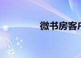 微书房客户端（微微书屋）