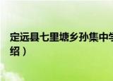 定远县七里塘乡孙集中学（关于定远县七里塘乡孙集中学介绍）
