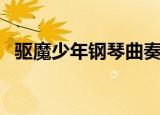 驱魔少年钢琴曲奏之曲（驱魔少年钢琴曲）