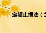 定额止损法（关于定额止损法介绍）