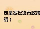 定量宽松货币政策（关于定量宽松货币政策介绍）