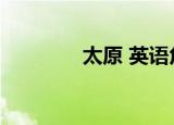 太原 英语角（太原英语角）