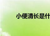 小便清长是什么症状（小便清长）
