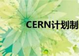  CERN计划制造更大的粒子碰撞器