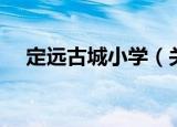 定远古城小学（关于定远古城小学介绍）