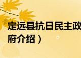 定远县抗日民主政府（关于定远县抗日民主政府介绍）