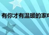 有你才有温暖的家电影（有你才有温暖的家）