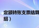 定额转账支票结算（关于定额转账支票结算介绍）