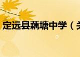 定远县藕塘中学（关于定远县藕塘中学介绍）
