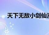 天下无敌小剑仙漫画（天下无敌小剑仙）