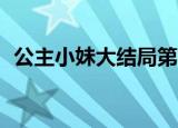 公主小妹大结局第13集（公主小妹大结局）