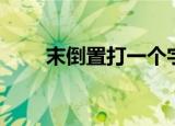 末倒置打一个字（本末倒置打一字）