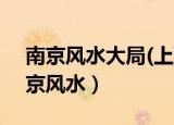 南京风水大局(上):揭开南京龙脉的真相（南京风水）
