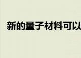  新的量子材料可以使计算机超越半导体时代