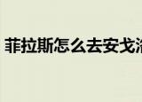 菲拉斯怎么去安戈洛环形山（菲拉斯怎么去）