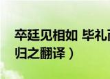 卒廷见相如 毕礼而归之（卒廷见相如毕礼而归之翻译）