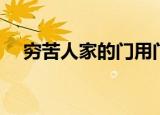 穷苦人家的门用门组词（穷苦人家的门）