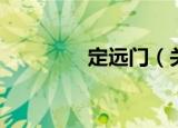 定远门（关于定远门介绍）