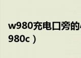 w980充电口旁的小红灯亮着,可无法开机（w980c）