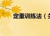 定重训练法（关于定重训练法介绍）